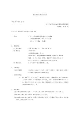意見招請に関する公告 平成 27 年 3 月 23 日 独立行政法人地域医療