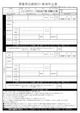 募集型企画旅行・参加申込書