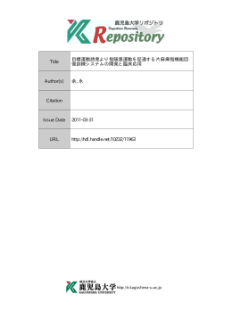 見る/開く - 鹿児島大学