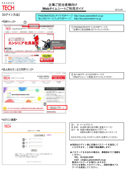 企業ご担当者様向け Webタイムシートご利用ガイド ① ②