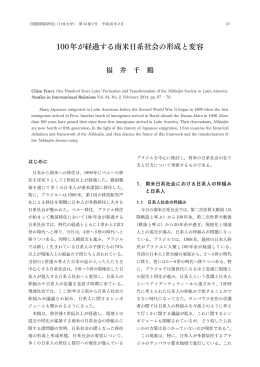 100年が経過する南米日系社会の形成と変容