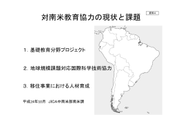 資料4 対南米教育協力の現状と課題 （PDF:704KB）