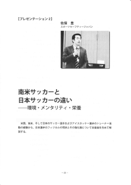 南米サッカーと 日本サッカーの違い