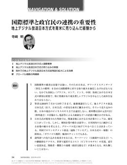 国際標準と政官民の連携の重要性 地上デジタル放送日本方式を南米に