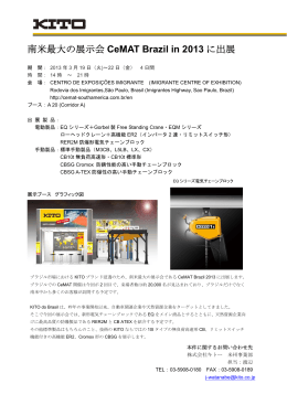 南米最大の展示会 CeMAT Brazil in 2013 に出展