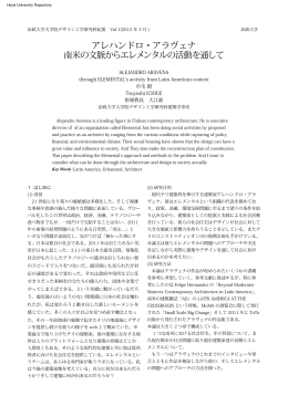 アレハンドロ・アラヴェナ 南米の文脈からエレメンタルの活動を通して