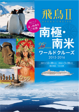 飛鳥II 南極・南米ワールドクルーズ