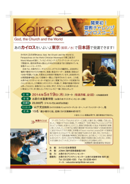 関東初！ 宣教チャレンジ カイロスコース