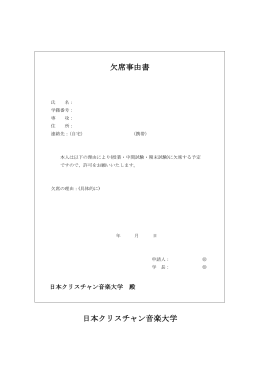 欠席 事由書・欠席届 （PDFファイル）