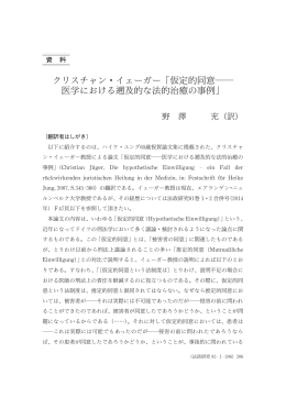 クリスチャン・イェーガー「仮定的同意 医学における 及的な法的治癒の事例」