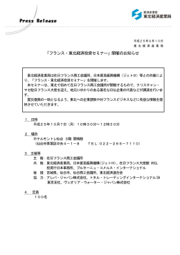 「フランス・東北経済投資セミナー」開催のお知らせ