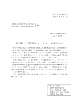消 防 危 第 184 号 平成 24 年8月1日 各都道府県消防