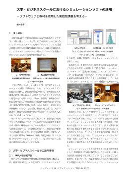 大学・ビジネススクールにおけるシミュレーションソフトの