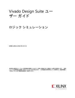 Vivado Design Suite ユーザー ガイド : ロジック シミュレーション