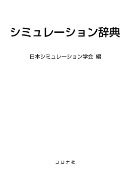 シミュレーション辞典