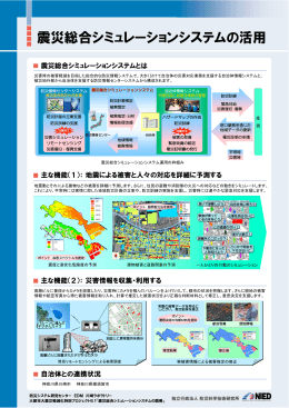 震災総合シミュレーションシステムの活用