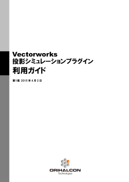 Vectorworks 投影シミュレーションプラグイン