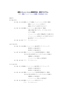 細胞シミュレーション創薬研究会 前期プログラム