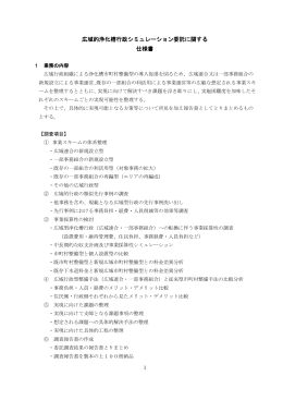 広域的浄化槽行政シミュレーション委託に関する仕様書（PDF：235KB）