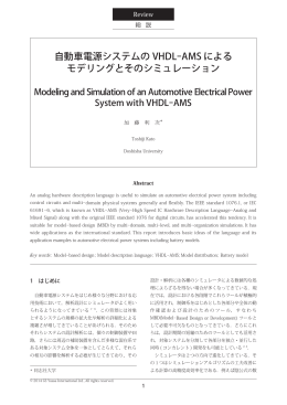 自動車電源システムの VHDL-AMS による モデリングとそのシミュレーション