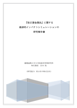 『改正貸金業法』に関する 経済的インパクトシミュレーションの