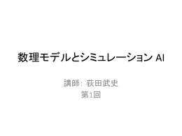 数理モデルとシミュレーション AI