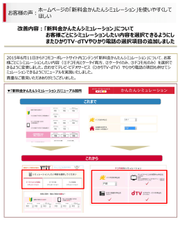お客様の声： 改善内容：「新料金かんたんシミュレーション
