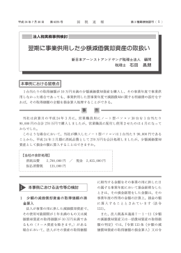 翌期に事業供用した少額減価償却資産の取扱い