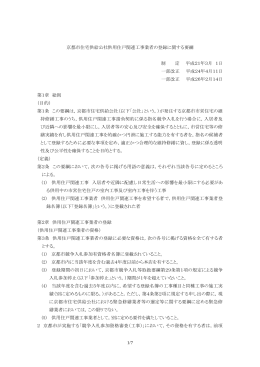 及び「京都市住宅供給公社供用住戸関連工事業者の登録に関する要領」。