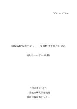 環境試験技術センター 設備供用手続きの流れ （供用ユーザー殿用）
