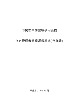 下関市串学習等供用会館 指定管理者管理運営基準(仕様書)