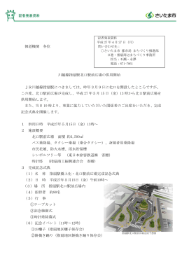 川越線指扇駅北口駅前広場の供用開始（PDF形式：87KB）