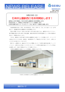2013年3月23日（土）より、石神井公園駅西口を供用開始します。