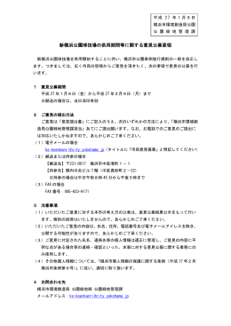 新横浜公園球技場の供用期間等に関する意見公募要領