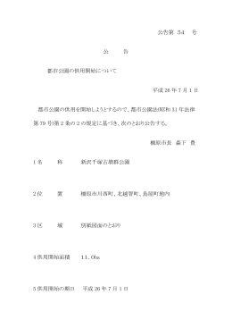 新沢千塚古墳群公園の供用開始（PDF：315KB）