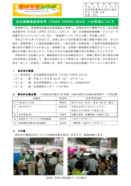 台北国際  品  本市（FOOD TAIPEI 2015）への参加について