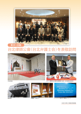 台北律師公會（台北弁護士会）を表敬訪問