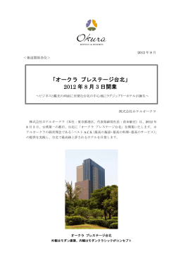 「オークラ プレステージ台北」 2012 年 8 月 3 日開業