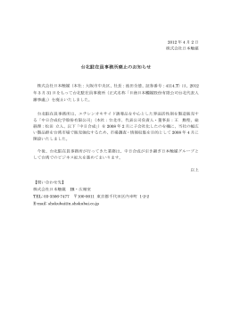 台北駐在員事務所廃止のお知らせ
