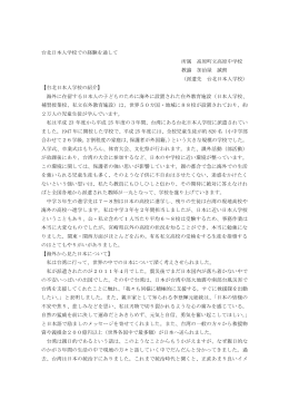 台北日本人学校での経験を通して 所属 高原町立高原中学校 教諭