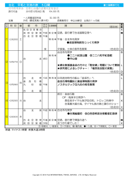 台北 平和と交流の旅 5日間