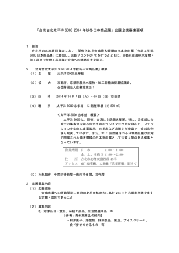 「台湾台北太平洋 SOGO 2014 年秋冬日本商品展」出展企業