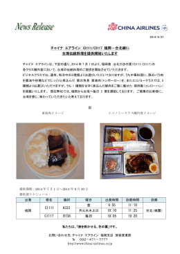 チャイナ エアライン CI111/CI117 福岡－台北線に 台湾伝統料理を提供