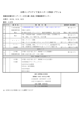 台湾ロングステイ下見モニター日程表-プランA