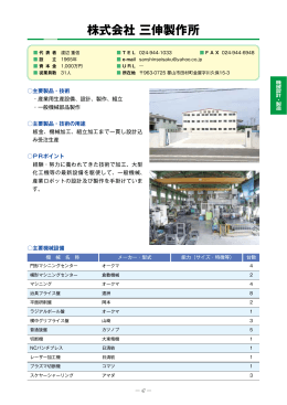 株式会社三伸製作所（PDF：614KB）
