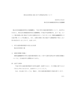 株式会社伸東工業に対する買取決定等について[PDF/85KB]