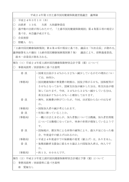 出席者 13名 欠席 大祢廣伸委員 事務局説明：別添資料に