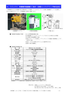 3．トピックス 伸線機用集塵機のご紹介（宮崎エンジニアリング