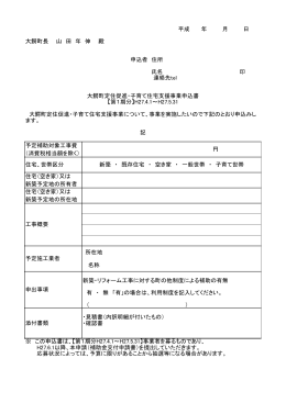平成 年 月 日 大鰐町長 山 田 年 伸 殿 申込者 住所