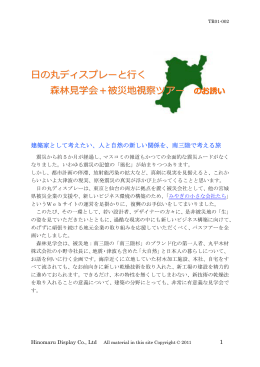 第一回 森林見学＋被災地視察ツアー詳細